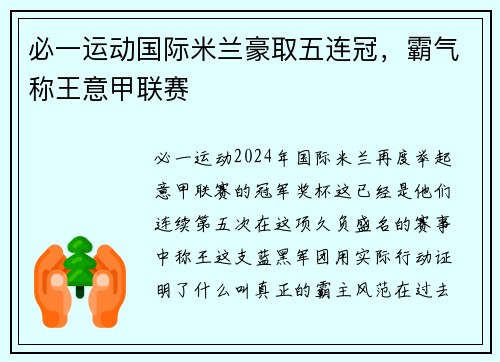 必一运动国际米兰豪取五连冠，霸气称王意甲联赛