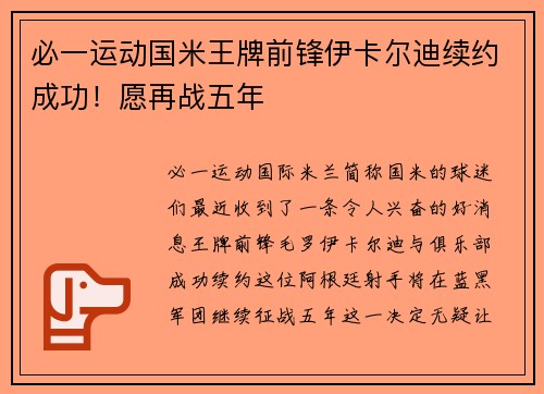 必一运动国米王牌前锋伊卡尔迪续约成功！愿再战五年