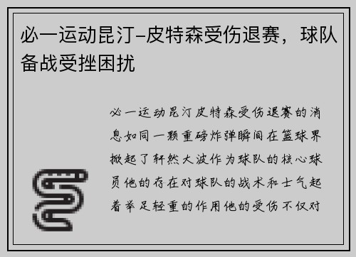 必一运动昆汀-皮特森受伤退赛，球队备战受挫困扰