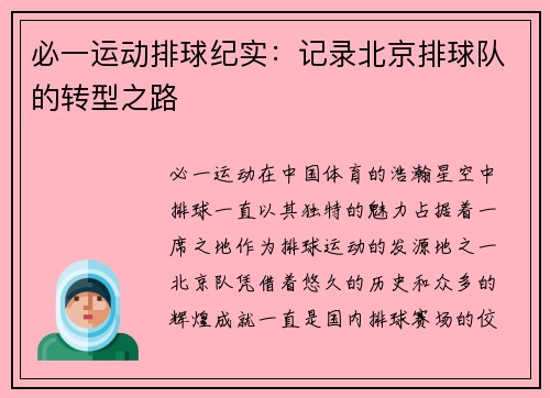 必一运动排球纪实：记录北京排球队的转型之路