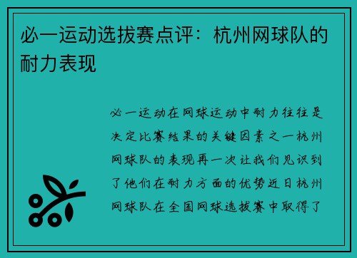 必一运动选拔赛点评：杭州网球队的耐力表现