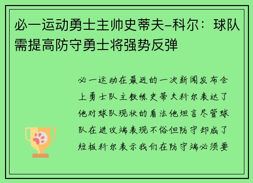 必一运动勇士主帅史蒂夫-科尔：球队需提高防守勇士将强势反弹