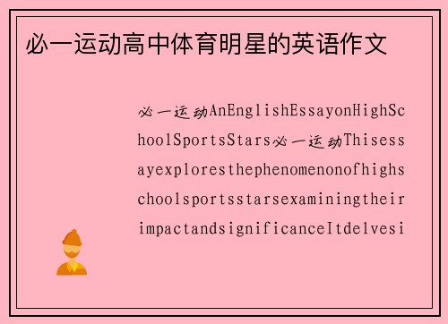 必一运动高中体育明星的英语作文