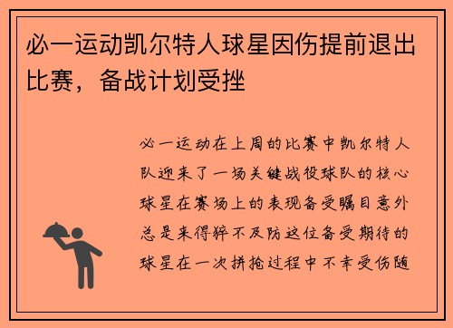 必一运动凯尔特人球星因伤提前退出比赛，备战计划受挫