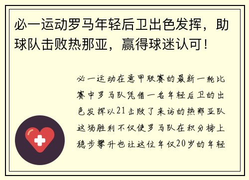 必一运动罗马年轻后卫出色发挥，助球队击败热那亚，赢得球迷认可！