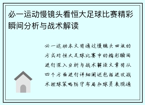 必一运动慢镜头看恒大足球比赛精彩瞬间分析与战术解读