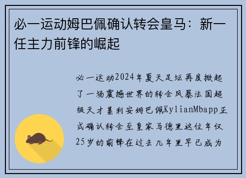 必一运动姆巴佩确认转会皇马：新一任主力前锋的崛起