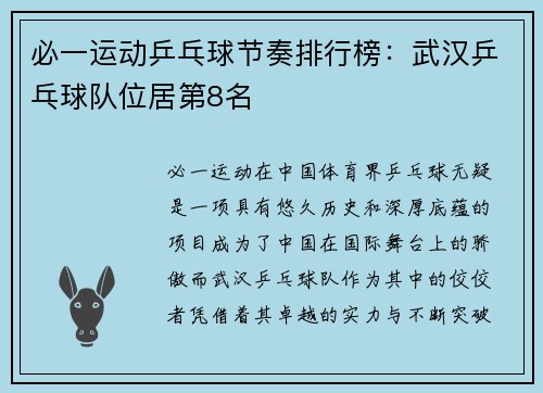 必一运动乒乓球节奏排行榜：武汉乒乓球队位居第8名
