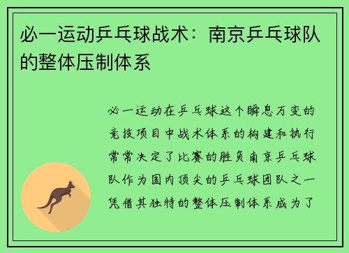 必一运动乒乓球战术：南京乒乓球队的整体压制体系