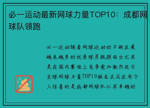 必一运动最新网球力量TOP10：成都网球队领跑