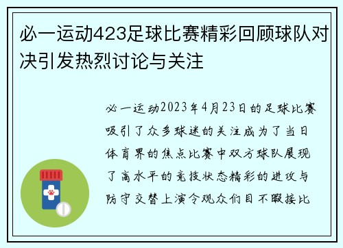 必一运动423足球比赛精彩回顾球队对决引发热烈讨论与关注