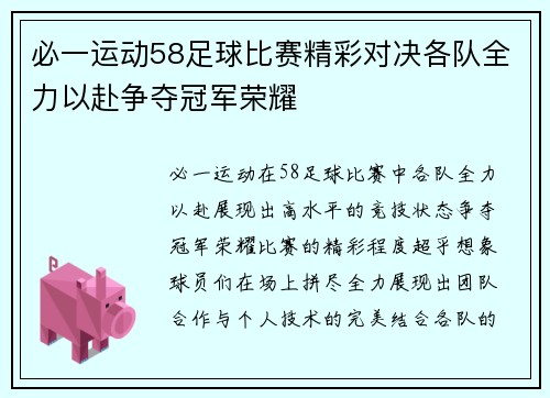 必一运动58足球比赛精彩对决各队全力以赴争夺冠军荣耀