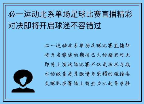 必一运动北系单场足球比赛直播精彩对决即将开启球迷不容错过
