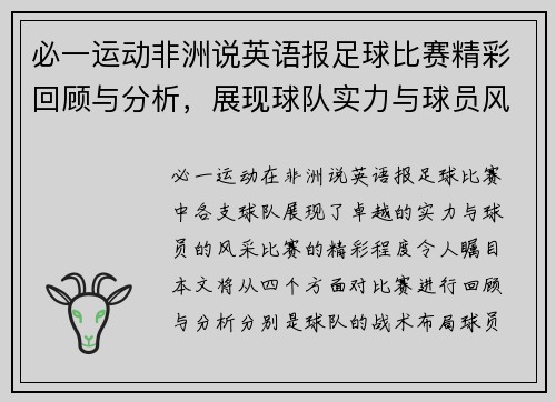 必一运动非洲说英语报足球比赛精彩回顾与分析，展现球队实力与球员风采