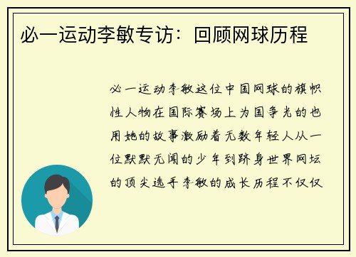 必一运动李敏专访：回顾网球历程