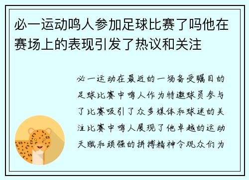 必一运动鸣人参加足球比赛了吗他在赛场上的表现引发了热议和关注