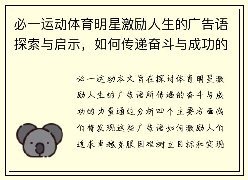 必一运动体育明星激励人生的广告语探索与启示，如何传递奋斗与成功的力量
