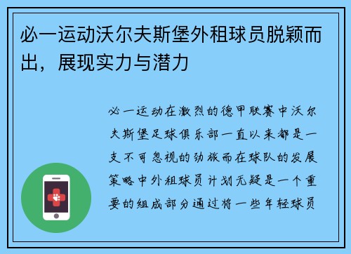 必一运动沃尔夫斯堡外租球员脱颖而出，展现实力与潜力