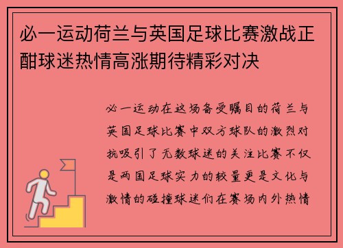 必一运动荷兰与英国足球比赛激战正酣球迷热情高涨期待精彩对决