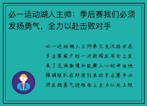 必一运动湖人主帅：季后赛我们必须发扬勇气，全力以赴击败对手