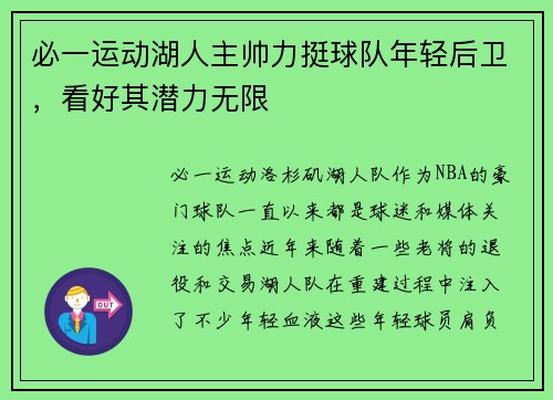 必一运动湖人主帅力挺球队年轻后卫，看好其潜力无限