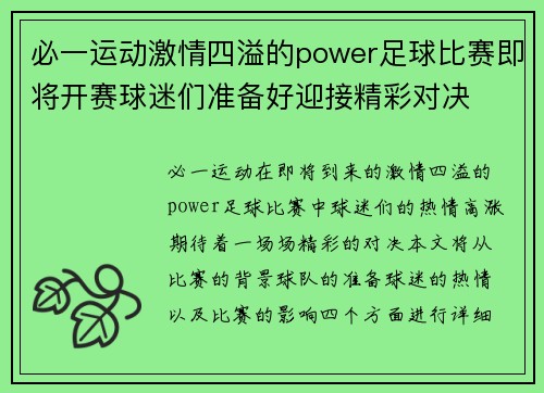 必一运动激情四溢的power足球比赛即将开赛球迷们准备好迎接精彩对决