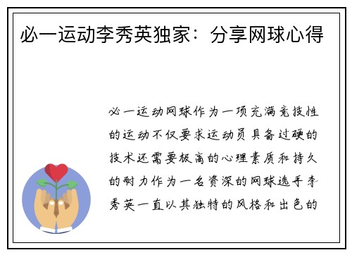 必一运动李秀英独家：分享网球心得