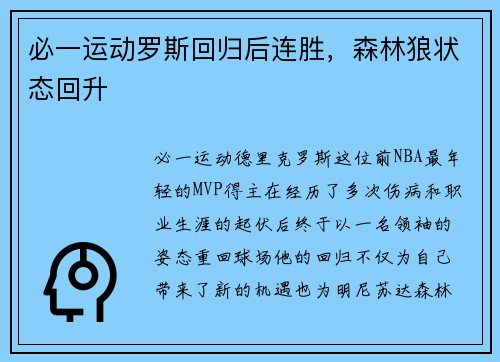 必一运动罗斯回归后连胜，森林狼状态回升