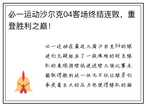 必一运动沙尔克04客场终结连败，重登胜利之巅！