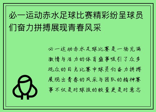 必一运动赤水足球比赛精彩纷呈球员们奋力拼搏展现青春风采