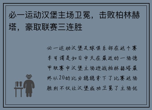 必一运动汉堡主场卫冕，击败柏林赫塔，豪取联赛三连胜
