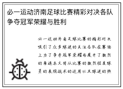 必一运动济南足球比赛精彩对决各队争夺冠军荣耀与胜利