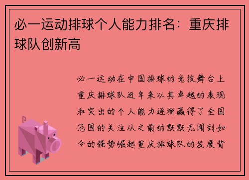 必一运动排球个人能力排名：重庆排球队创新高