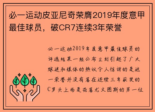 必一运动皮亚尼奇荣膺2019年度意甲最佳球员，破CR7连续3年荣誉
