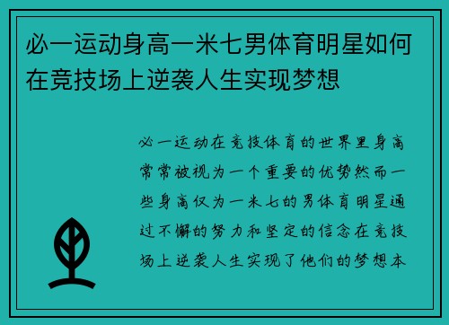 必一运动身高一米七男体育明星如何在竞技场上逆袭人生实现梦想