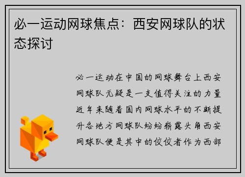 必一运动网球焦点：西安网球队的状态探讨