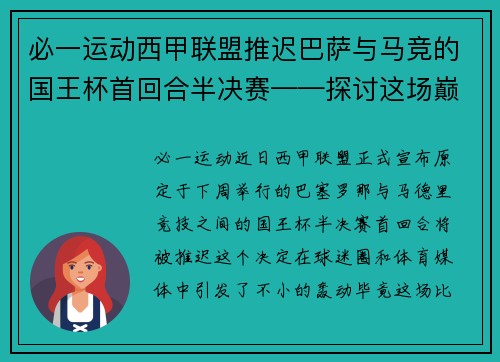 必一运动西甲联盟推迟巴萨与马竞的国王杯首回合半决赛——探讨这场巅峰对决背后的故事