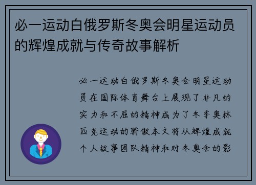 必一运动白俄罗斯冬奥会明星运动员的辉煌成就与传奇故事解析