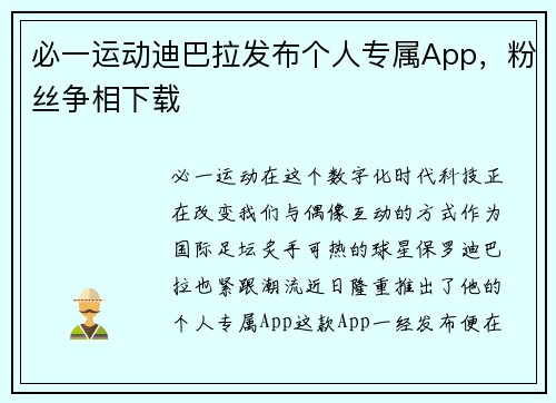 必一运动迪巴拉发布个人专属App，粉丝争相下载