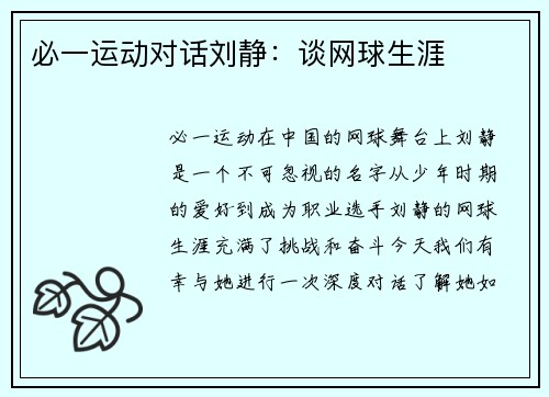 必一运动对话刘静：谈网球生涯