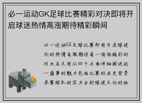 必一运动GK足球比赛精彩对决即将开启球迷热情高涨期待精彩瞬间