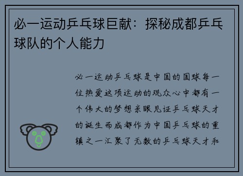 必一运动乒乓球巨献：探秘成都乒乓球队的个人能力