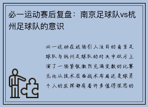 必一运动赛后复盘：南京足球队vs杭州足球队的意识