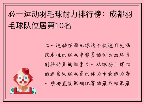 必一运动羽毛球耐力排行榜：成都羽毛球队位居第10名