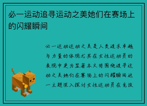 必一运动追寻运动之美她们在赛场上的闪耀瞬间