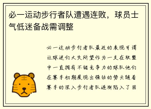 必一运动步行者队遭遇连败，球员士气低迷备战需调整