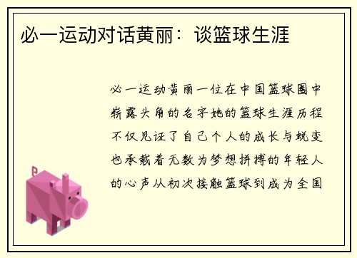 必一运动对话黄丽：谈篮球生涯