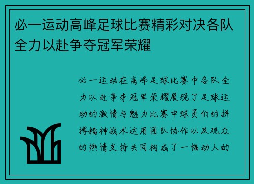 必一运动高峰足球比赛精彩对决各队全力以赴争夺冠军荣耀