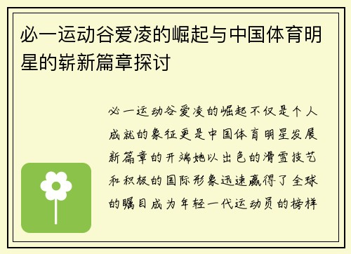 必一运动谷爱凌的崛起与中国体育明星的崭新篇章探讨