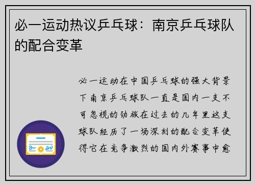 必一运动热议乒乓球：南京乒乓球队的配合变革